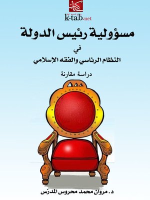 cover image of مسؤولية رئيس الدولة في النظام الرئاسي والفقه الإسلامي